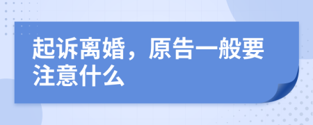 起诉离婚，原告一般要注意什么