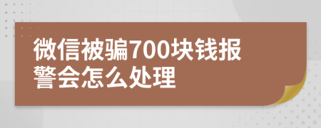 微信被骗700块钱报警会怎么处理