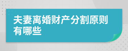 夫妻离婚财产分割原则有哪些