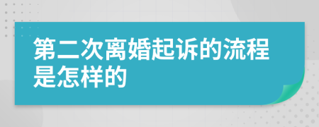 第二次离婚起诉的流程是怎样的