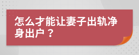 怎么才能让妻子出轨净身出户？