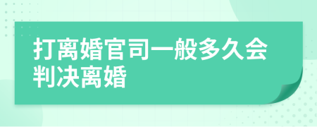 打离婚官司一般多久会判决离婚