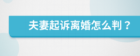 夫妻起诉离婚怎么判？