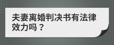 夫妻离婚判决书有法律效力吗？