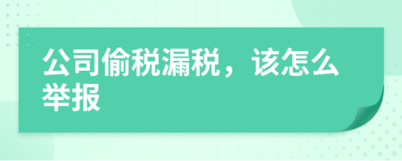 公司偷税漏税，该怎么举报