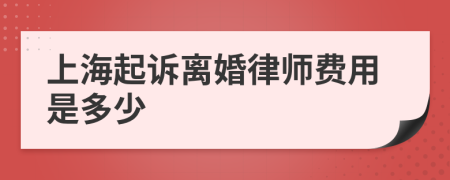 上海起诉离婚律师费用是多少