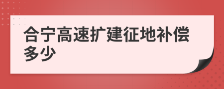 合宁高速扩建征地补偿多少