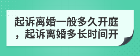 起诉离婚一般多久开庭，起诉离婚多长时间开