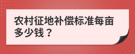 农村征地补偿标准每亩多少钱？