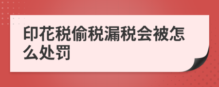 印花税偷税漏税会被怎么处罚