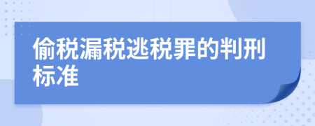 偷税漏税逃税罪的判刑标准