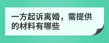 一方起诉离婚，需提供的材料有哪些