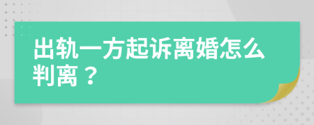 出轨一方起诉离婚怎么判离？