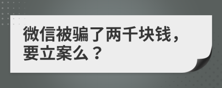 微信被骗了两千块钱，要立案么？