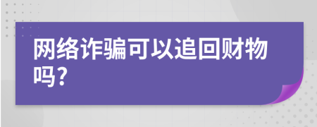 网络诈骗可以追回财物吗?