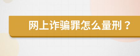 网上诈骗罪怎么量刑？