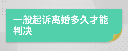 一般起诉离婚多久才能判决