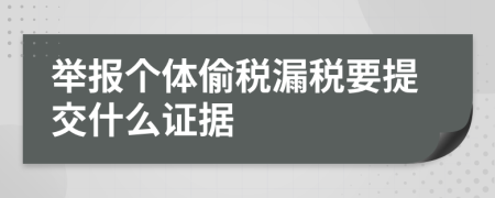 举报个体偷税漏税要提交什么证据