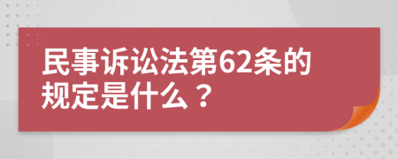 民事诉讼法第62条的规定是什么？