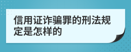 信用证诈骗罪的刑法规定是怎样的