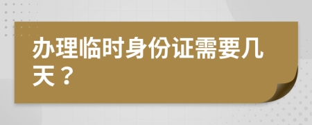 办理临时身份证需要几天？