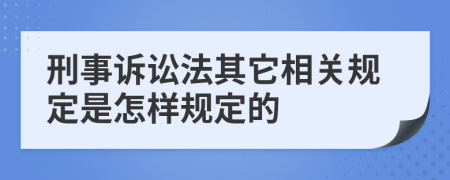 刑事诉讼法其它相关规定是怎样规定的