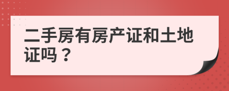 二手房有房产证和土地证吗？