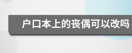 户口本上的丧偶可以改吗