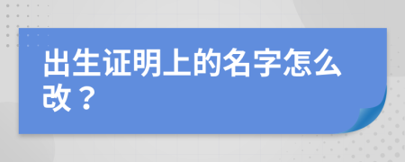 出生证明上的名字怎么改？