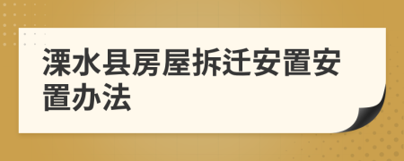 溧水县房屋拆迁安置安置办法