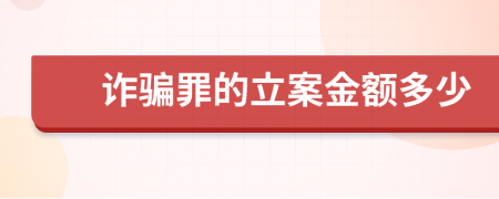 诈骗罪的立案金额多少