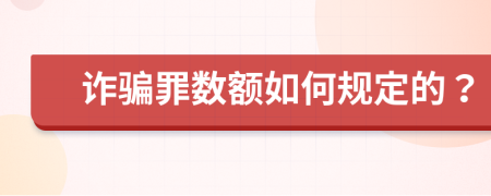 诈骗罪数额如何规定的？