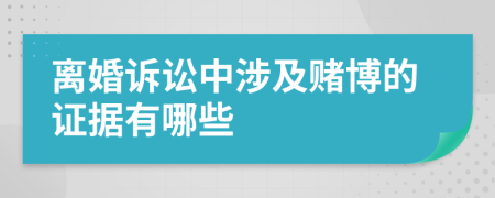 离婚诉讼中涉及赌博的证据有哪些