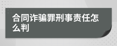 合同诈骗罪刑事责任怎么判