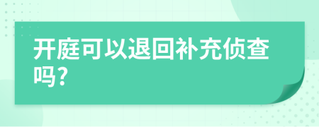 开庭可以退回补充侦查吗?