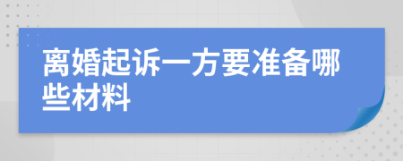 离婚起诉一方要准备哪些材料