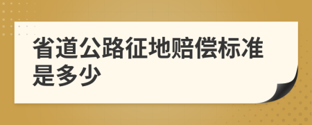 省道公路征地赔偿标准是多少