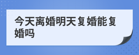 今天离婚明天复婚能复婚吗