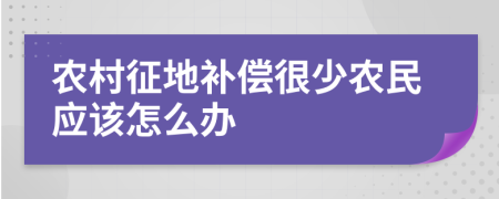 农村征地补偿很少农民应该怎么办