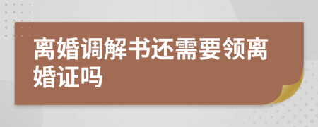 离婚调解书还需要领离婚证吗