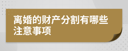 离婚的财产分割有哪些注意事项