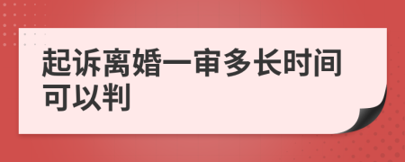 起诉离婚一审多长时间可以判