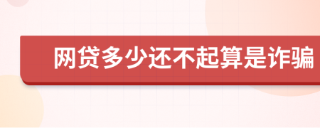 网贷多少还不起算是诈骗