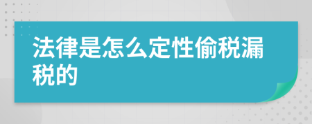 法律是怎么定性偷税漏税的