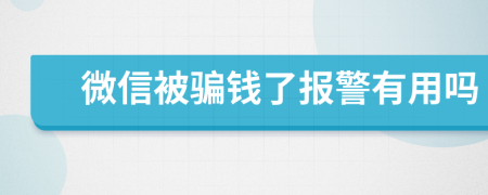 微信被骗钱了报警有用吗