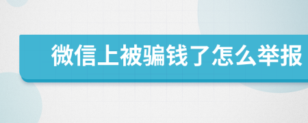 微信上被骗钱了怎么举报
