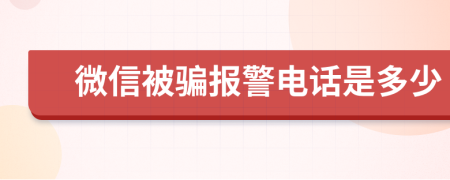 微信被骗报警电话是多少