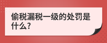 偷税漏税一级的处罚是什么?