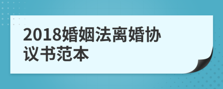 2018婚姻法离婚协议书范本