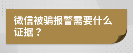 微信被骗报警需要什么证据？